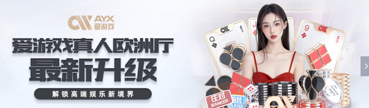 爱游戏官网-顶级在线体育娱乐首选平台